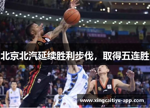 北京北汽延续胜利步伐，取得五连胜