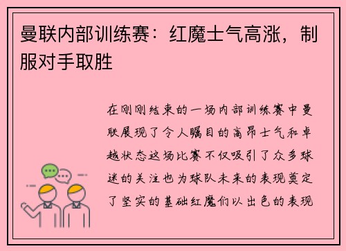 曼联内部训练赛：红魔士气高涨，制服对手取胜
