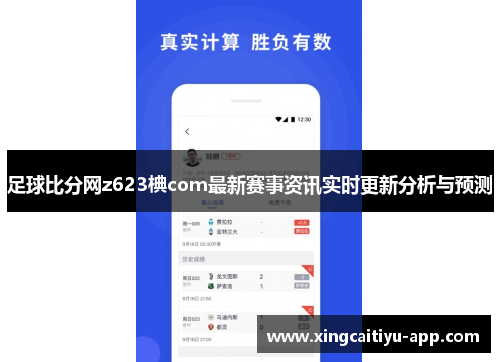 足球比分网z623椣com最新赛事资讯实时更新分析与预测