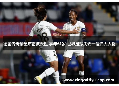 德国传奇球星布雷默去世 享年61岁 世界足球失去一位伟大人物