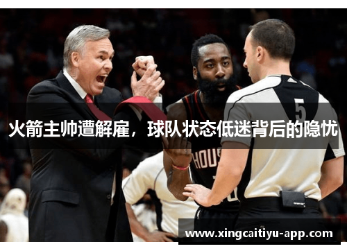 火箭主帅遭解雇，球队状态低迷背后的隐忧