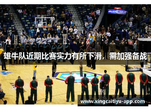 雄牛队近期比赛实力有所下滑，需加强备战