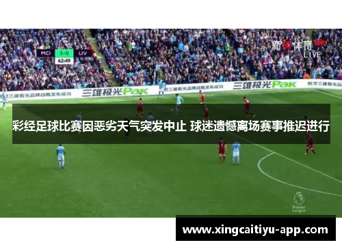 彩经足球比赛因恶劣天气突发中止 球迷遗憾离场赛事推迟进行