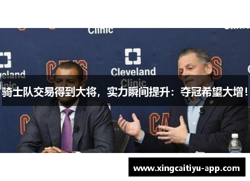 骑士队交易得到大将，实力瞬间提升：夺冠希望大增！