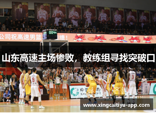 山东高速主场惨败，教练组寻找突破口