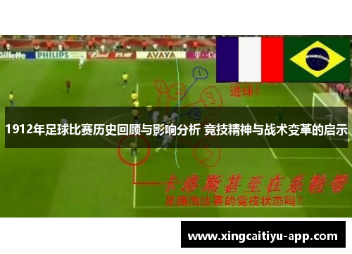1912年足球比赛历史回顾与影响分析 竞技精神与战术变革的启示
