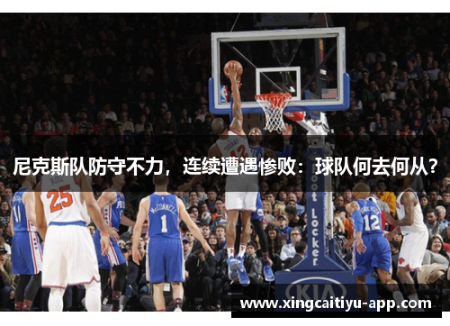 尼克斯队防守不力，连续遭遇惨败：球队何去何从？