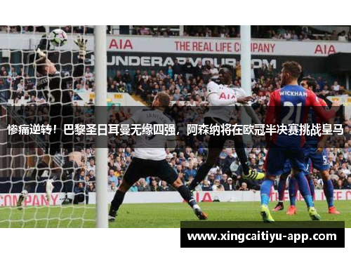 惨痛逆转！巴黎圣日耳曼无缘四强，阿森纳将在欧冠半决赛挑战皇马