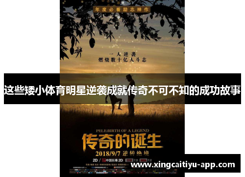 这些矮小体育明星逆袭成就传奇不可不知的成功故事