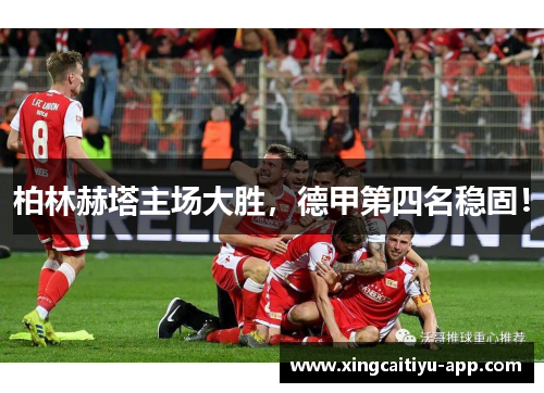 柏林赫塔主场大胜，德甲第四名稳固！