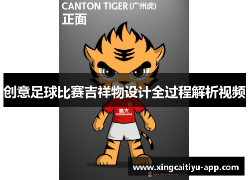 创意足球比赛吉祥物设计全过程解析视频