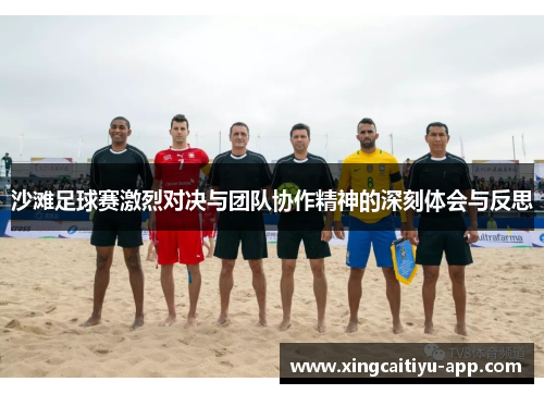沙滩足球赛激烈对决与团队协作精神的深刻体会与反思