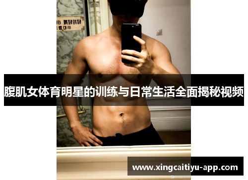 腹肌女体育明星的训练与日常生活全面揭秘视频
