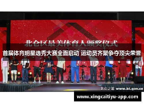 首届体育明星选秀大赛全面启动 运动员齐聚争夺顶尖荣誉