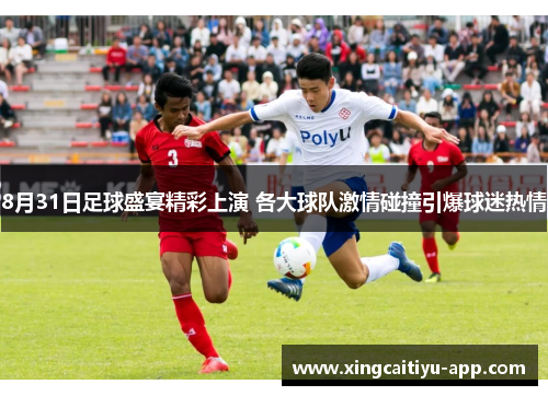 8月31日足球盛宴精彩上演 各大球队激情碰撞引爆球迷热情