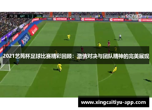 2021艺苑杯足球比赛精彩回顾：激情对决与团队精神的完美展现