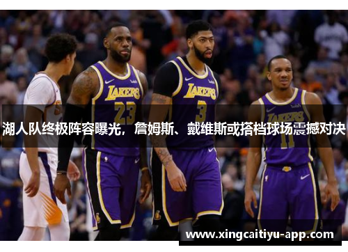 湖人队终极阵容曝光，詹姆斯、戴维斯或搭档球场震撼对决