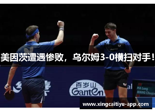 美因茨遭遇惨败，乌尔姆3-0横扫对手！