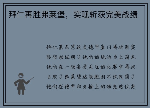 拜仁再胜弗莱堡，实现斩获完美战绩