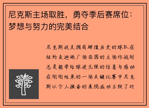 尼克斯主场取胜，勇夺季后赛席位：梦想与努力的完美结合