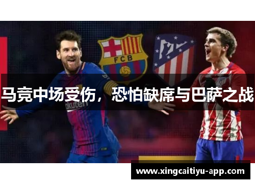 马竞中场受伤，恐怕缺席与巴萨之战