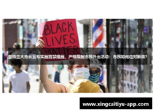 亚特兰大市长宣布实施宵禁措施，严格限制市民外出活动：市民如何应对新政？
