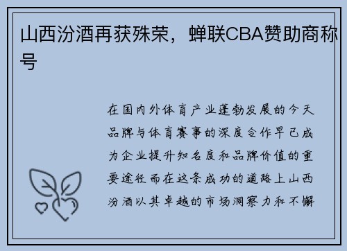 山西汾酒再获殊荣，蝉联CBA赞助商称号