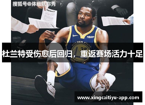 杜兰特受伤愈后回归，重返赛场活力十足