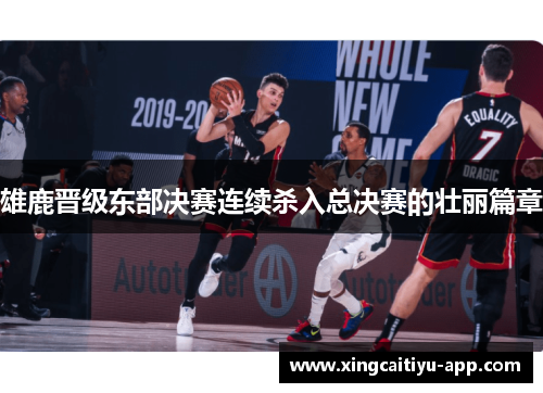 雄鹿晋级东部决赛连续杀入总决赛的壮丽篇章