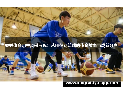 秦姓体育明星风采展现：从田径到篮球的传奇故事与成就分享