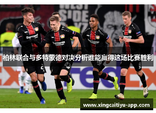 柏林联合与多特蒙德对决分析谁能赢得这场比赛胜利