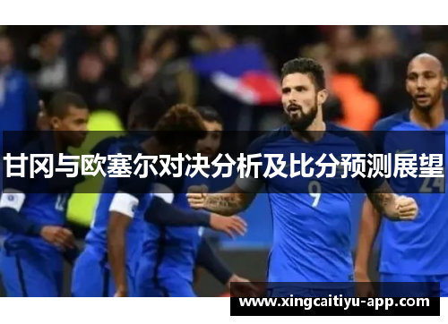 甘冈与欧塞尔对决分析及比分预测展望