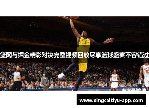 篮网与掘金精彩对决完整视频回放尽享篮球盛宴不容错过